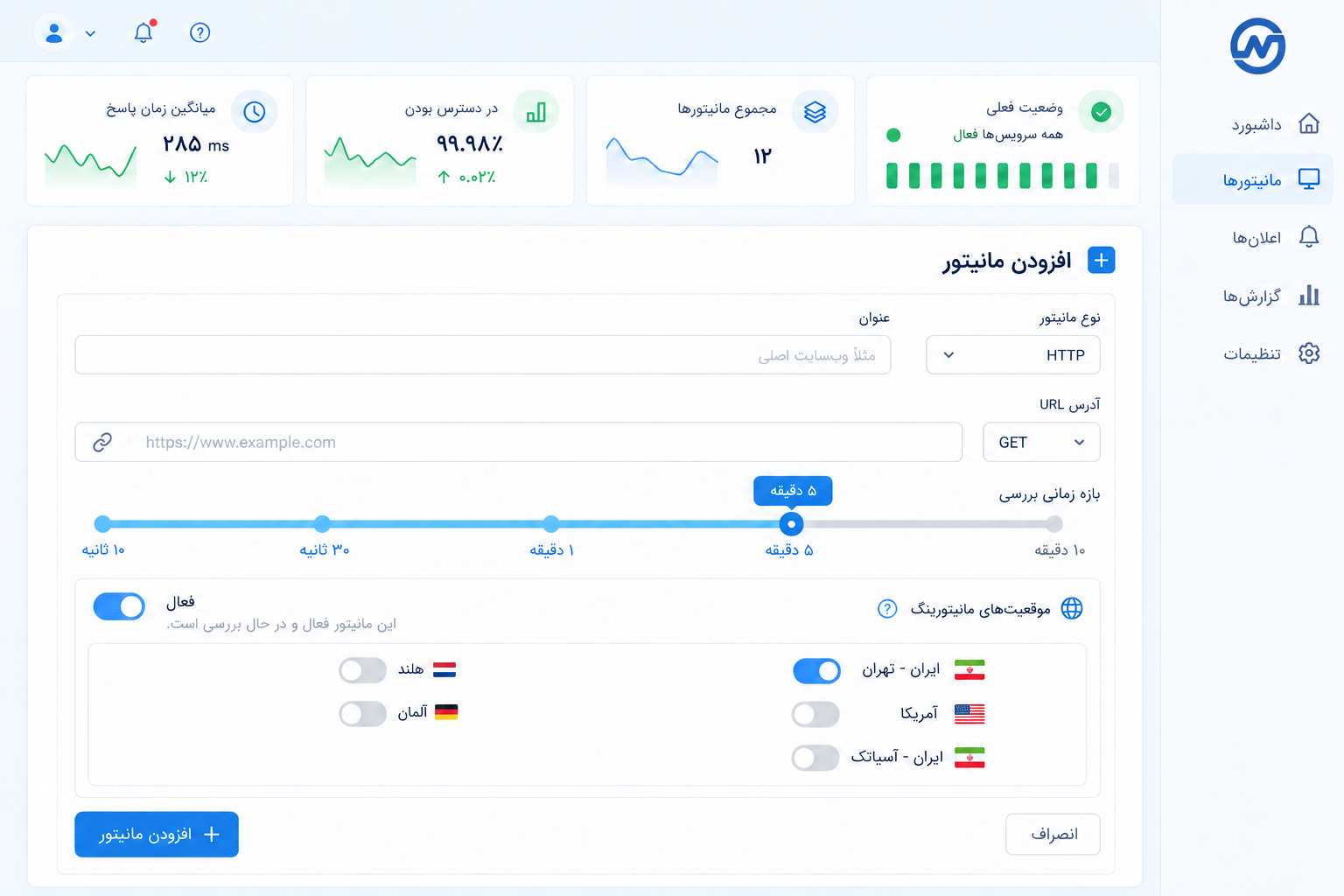 نمای پیشنهادی داشبورد برای ثبت آدرس سرویس و انتخاب مبداهای پایش