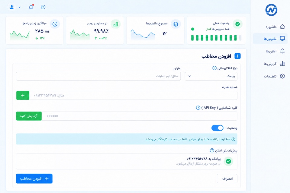 نمای مفهومی افزودن مخاطب برای دریافت هشدار در پنل نت نگار